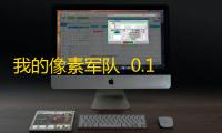 我的像素军队  0.1.10